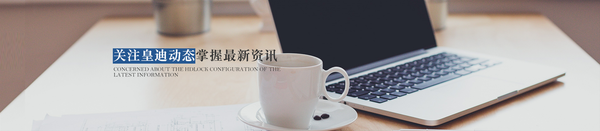 關注皇迪動態(tài)，掌握最新資訊